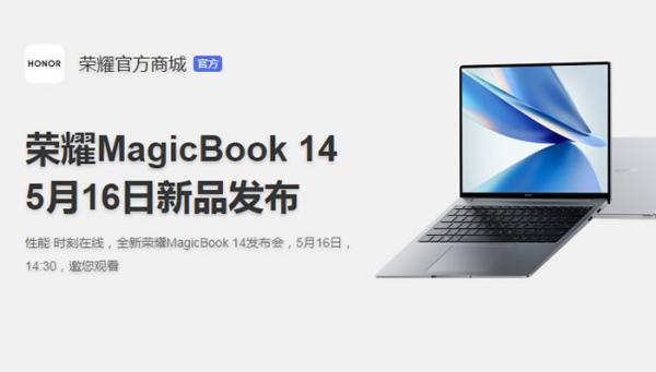 荣耀MagicBook 14发布
